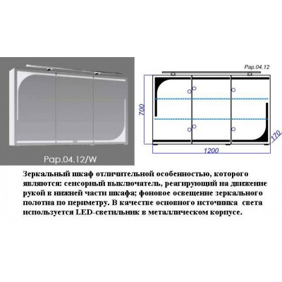 Зеркальный шкаф  Clarberg Papyrus 120х70 см .Pap.04.12/W