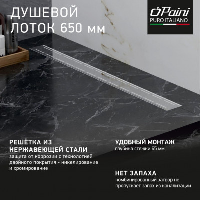 PAINI Line CH650L Душевой лоток 650 мм (хром глянцевый)