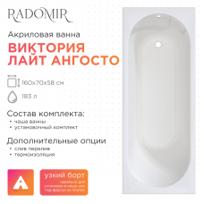 Акриловая ванна Radomir Виктория лайт Ангосто с металлическим каркасом 160х70см, 1-01-0-0-8-258